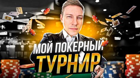 покерный турнир со стримерами .